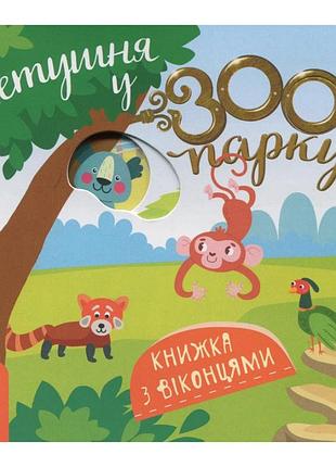 Дитяча книжка з віконцями "метушня у зоопарку" 993013, 8 сторінок