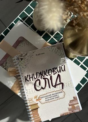 Читацький щоденник планер