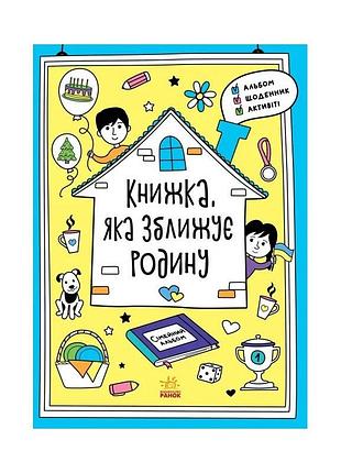 Альбом для заполнения "мотиваторы: книга, которая сближает семью" 1521002