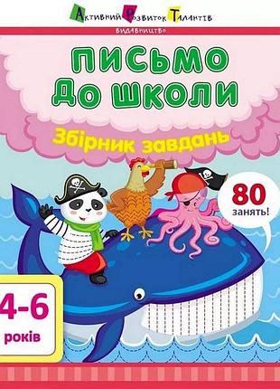 Обучающая книга "письмо в школу. сборник задач" арт 19101 укр