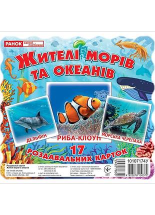 Набір розвиваючих карток "жителі морів та океанів" ранок 10107174у, 17 карток