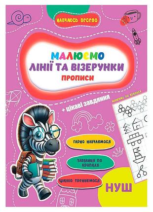 Прописи для малышей учусь весело "линии и узоры" а16042505, 16 страниц