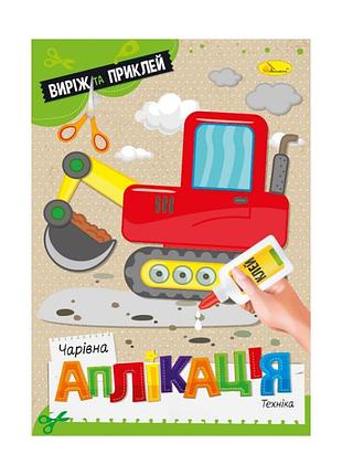 Детская книжечка волшебная аппликация "техника" ац-08-08