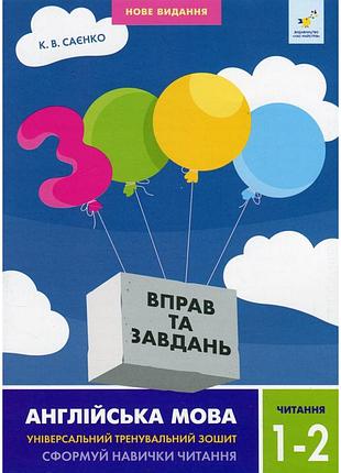 Навчальна книга 3000 вправ та завдань англійська мова читання 1-2 клас 318086