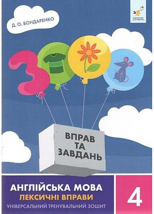 Навчальна книга 3000 вправ та завдань англійська мова-лексичні вправи 4 клас 452223