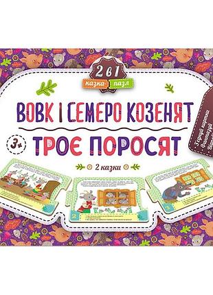 Детская сказка-пазл "трое поросят. волк и семь козлят" 826005 картон, 5 страниц