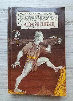 Братья гримм. сказки