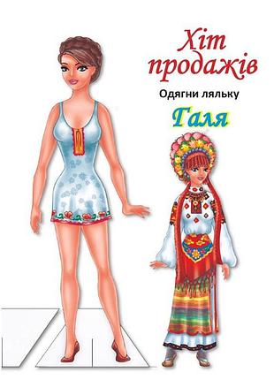Детские книжки с наклейками одень куклу «галя б» 404140