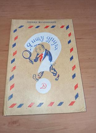 Жуховичка л. а. я ищу друга начерки 1979