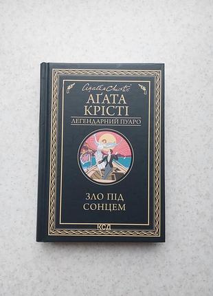 Книга агата крісті легендарний пуаро зло під сонцем детектив детективи література читання книжки