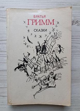 Брати грімм. казки