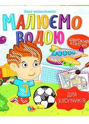 Книжка аква-раскраска "для мальчиков" рм-49-03, 8 картинок