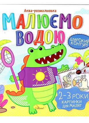Книжка аква-розмальовка "малюнки для малюків 2-3 роки" рм-49-05, 8 картинок