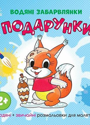 Розмальовка дитяча "подарунки" 1806005, 12 сторінок