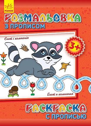 Детская раскраска с прописями. енот и компания 551002, 8 страниц