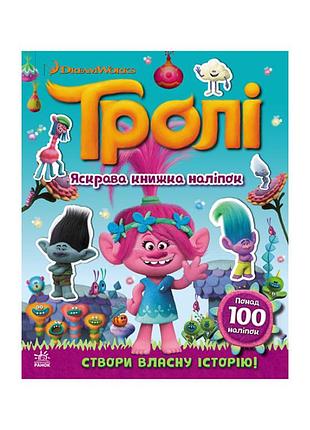 Мир наклеек тролли яркая книга ранок 1026001 больше 100 наклеек