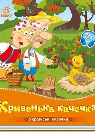 Детская книжка "кривенькая уточка" 1722019 аудиосопровождение, 10 страниц