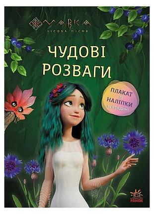 Развивающая тетрадь с наклейками "мавка волшебные загадки и лабиринты" 1423011 с плакатом