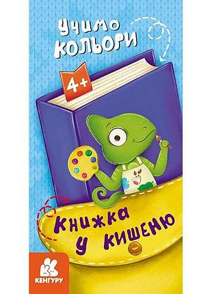 Дитяча книжечка у кишеню "учимо кольори" 1686003, 24 сторінки