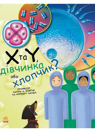 Навчальна книга "генетика для дітей: x та y, дівчинка чи хлопчик?" 1354004, 36 сторінок