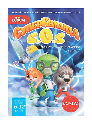 Книга-комікс "суперкоманді sos. підкори сили 4 стихій!" випуск 1 ls3548-51