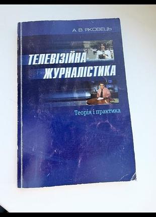 Телевізійна журналістика книга