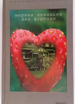 Марина левицкая два фургони
