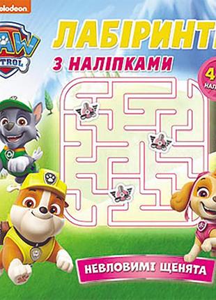 Лабиринты щенячий патруль «неуловимые щенки» 240015 с наклейками