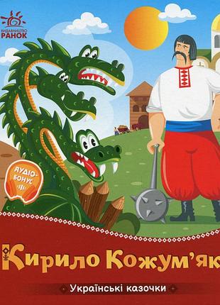 Дитяча книжка "кирило кожум'яка" 1722018 аудіосупровід, 10 сторінок
