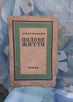 Антикварна книга «полове життя» — лікар г. р. славін (видавництво «сяйво», 1929 рік)