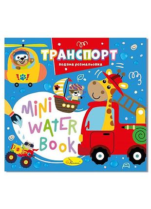 Водна розмальовка "транспорт" рм-95-02 серія "mini water book"