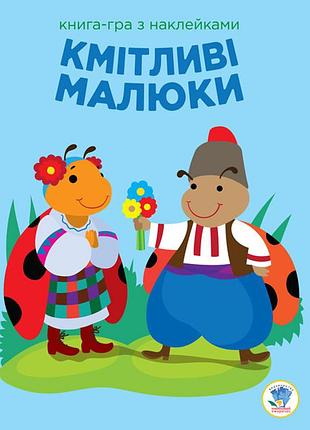 Детская развивающая книга-игра сообразительные малыши. солнце 402962 с наклейками