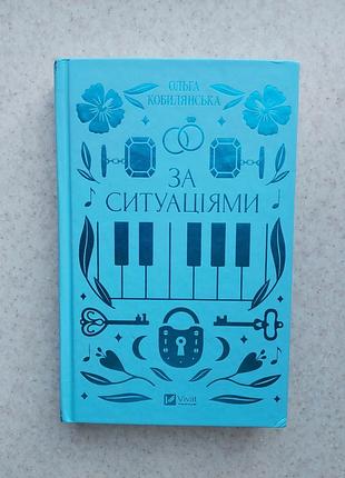 Книга ольга кобилянська за ситуаціями література читання українська література книжки