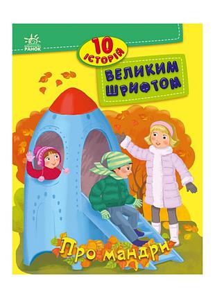 Книги для дошкільнят "про мандри" 603011, 10 історій великим шрифтом