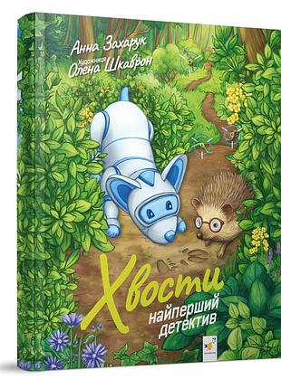 Дитяча книжка хвости. найперший детектив 253646, 40 сторінок