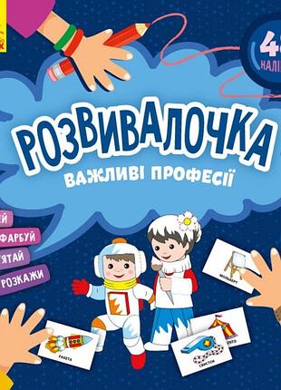 Детская книга развивашка "важные профессии" 1581002, 48 наклеек