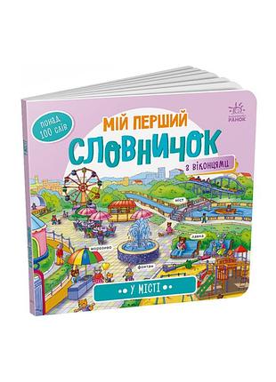 Мой первый словарик "в городе" ранок 116033 с окошками