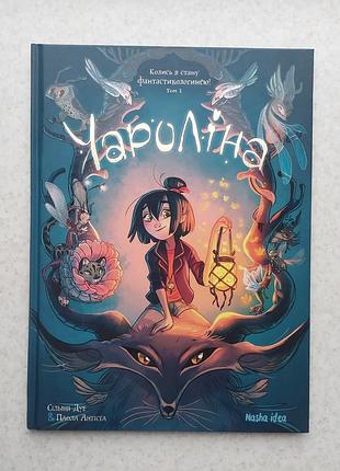 Книжка чароліна комікс сильвія дуе книжки читання література