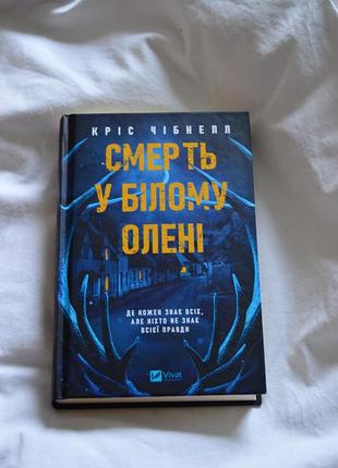 Смерть в белом олене