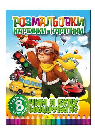 Книжка-розмальовка "чим я буду подорожувати" рм-26-04, 8 картинок і карток