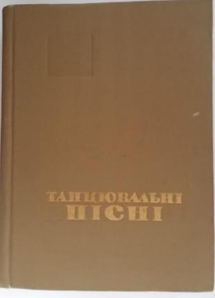 Танцевальные песни. украинское народное творчество к. научное мнение, 1970 г.