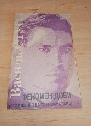 Василь стус феномен доби сходження на голгофу слави 1993 нюас