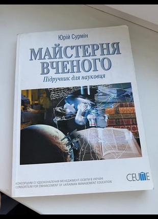 Майстерня вченого книга юрій сурмін