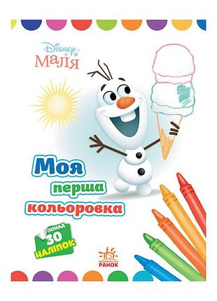 Disney маля. моя перша кольоровка "олаф" ранок 1427008 з наклейками