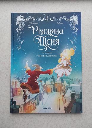Комікс різдвяна пісня за мотивами повісті чарльза дікенса книжки читання література