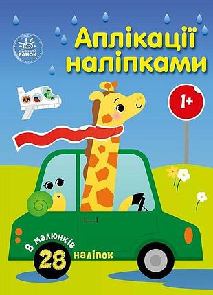 Детская книжка "аппликации наклейками: машинки" 1655012, 8 страниц