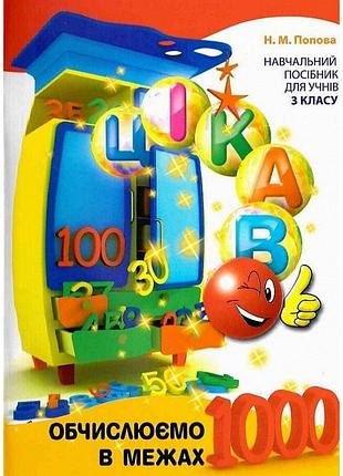Навчальна книга обчислюємо в межах 1000 153326