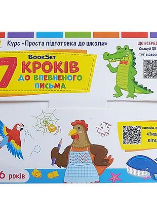 Обучающий набор "bookset : 7 шагов к уверенному письму" 21204, 6 тренировочных тетрадей
