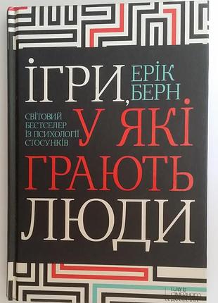 Эрик берн игры, в которые играют люди
