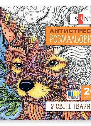 Розмальовка антистрес "у світі тварин" 742911, 20 сторінок